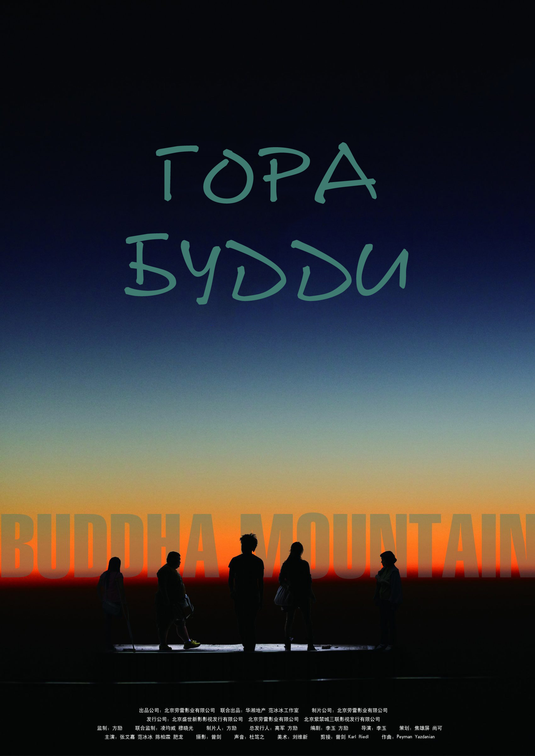 Гора Будди ( 2010 )