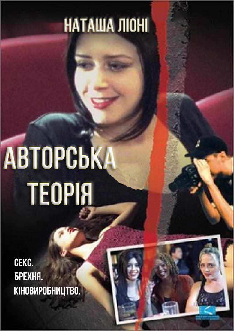 Авторська теорія ( 1999 )