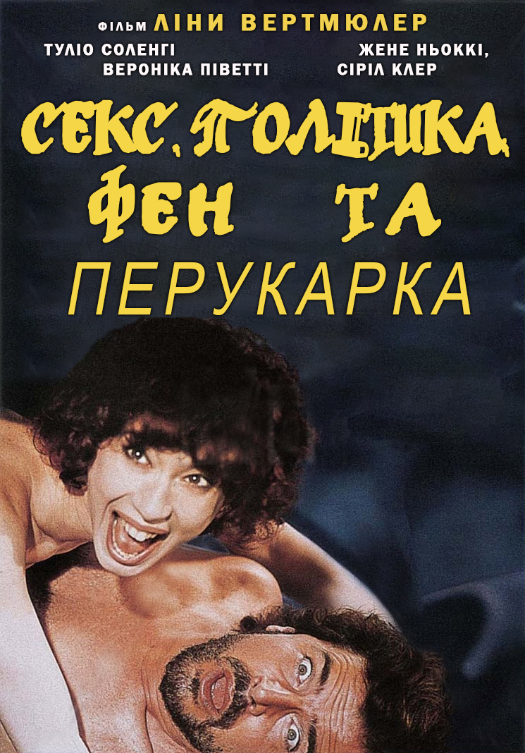 Секс, політика, фен та перукарка ( 1996 )