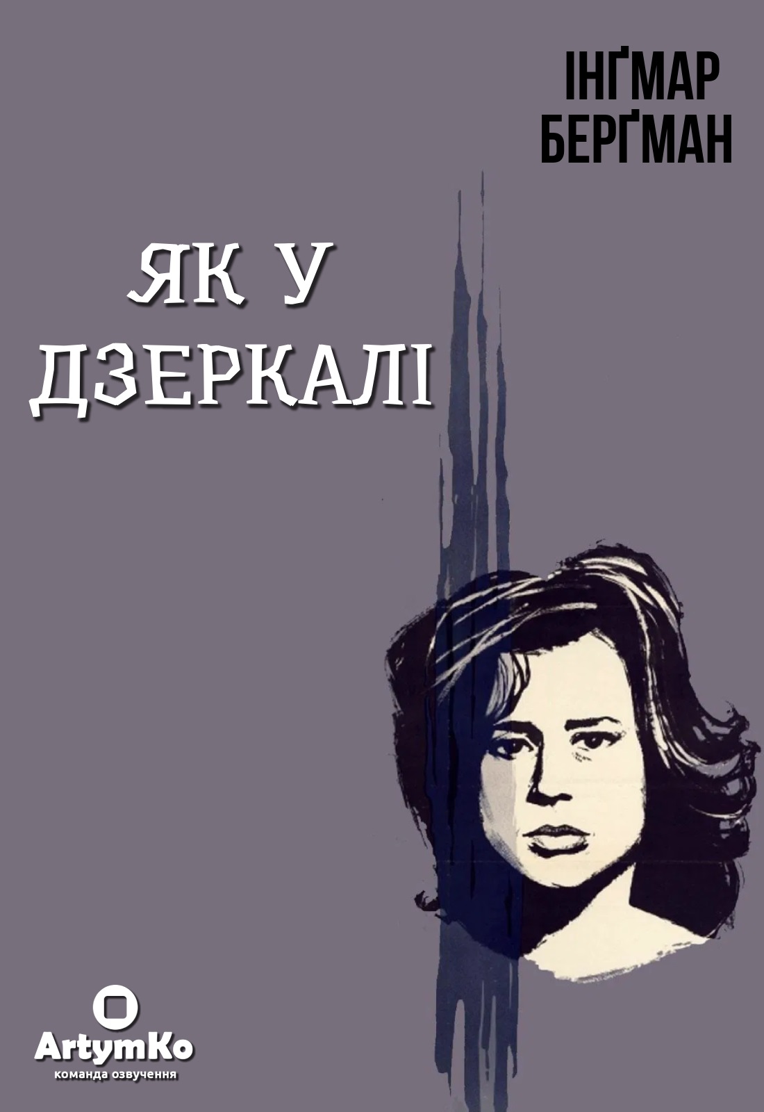 Як у дзеркалі / Крiзь тьмяне скло ( 1961 )