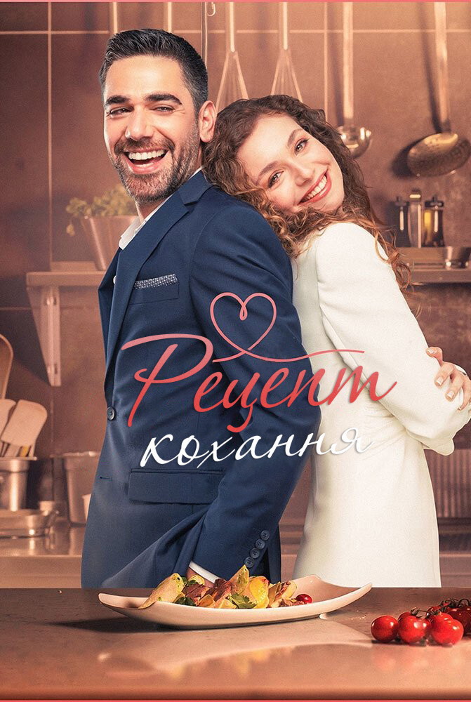 Рецепт кохання ( 2021 )