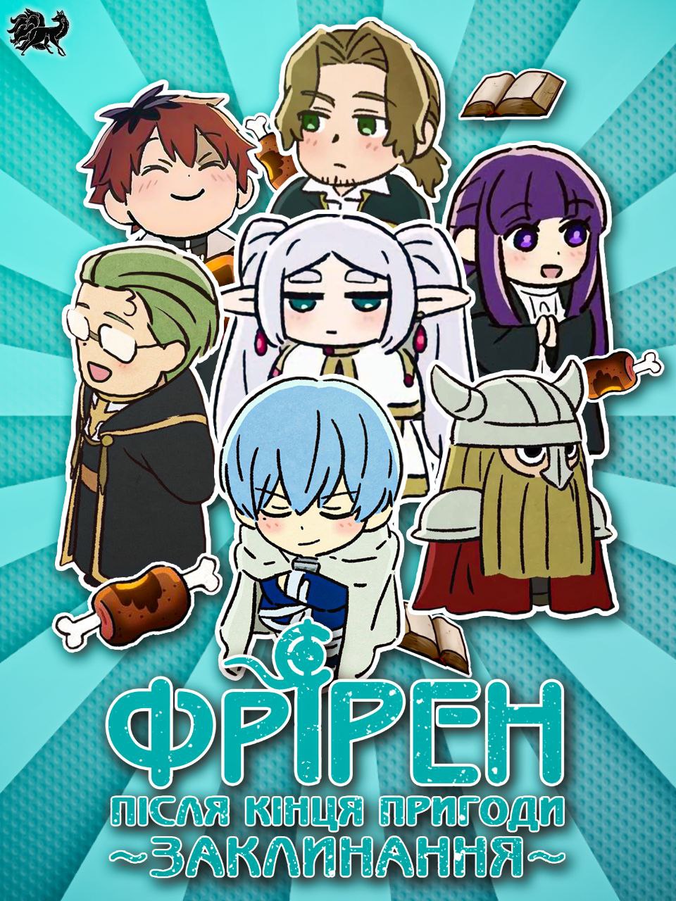 Заклинання Фрірен ( 2023 )