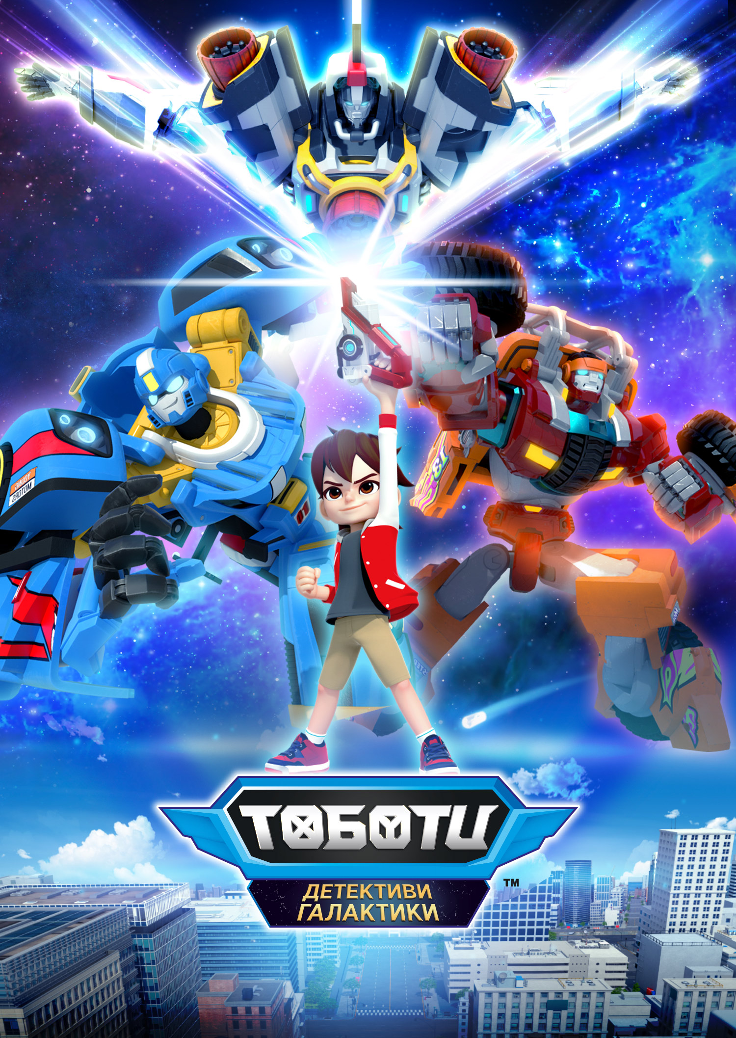 Тоботи. Детективи галактики ( 2020 )