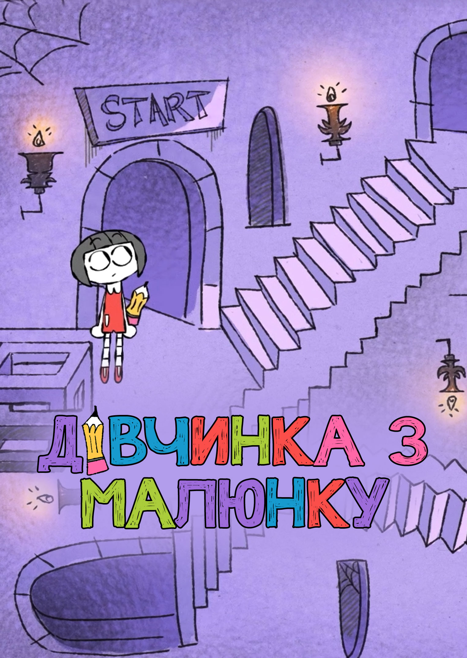 Художниця / Дівчинка з малюнку ( 2024 )