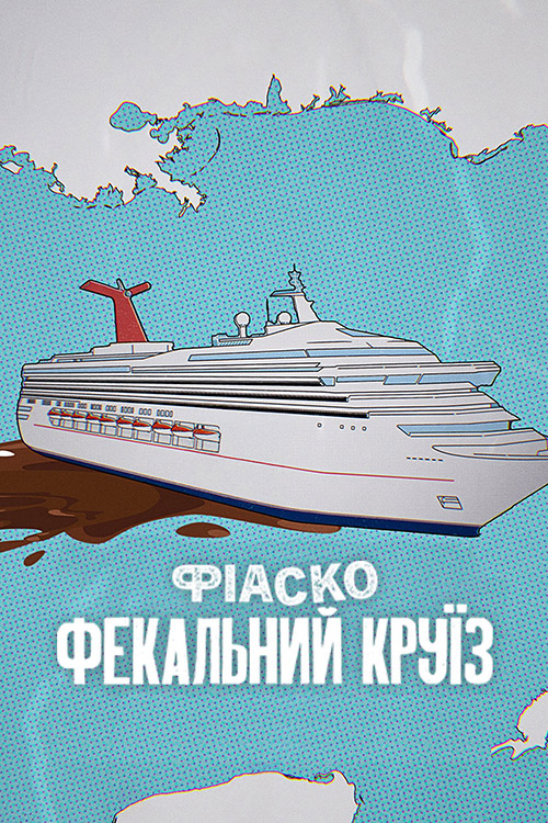 Фіаско: Фекальний круїз ( 2025 )