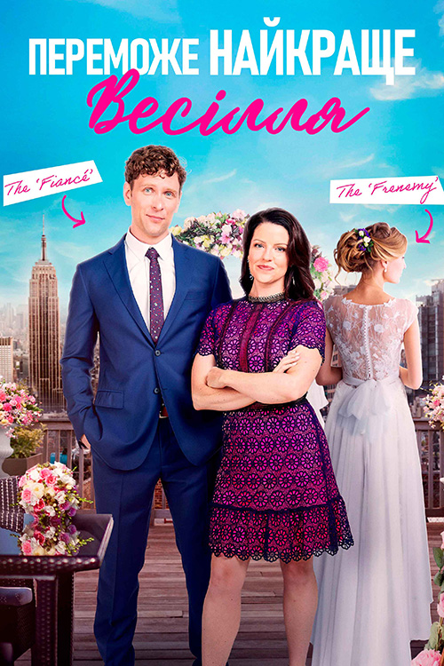 Нехай переможе найкраще весілля / Переможе найкраще весілля  ( 2023 )