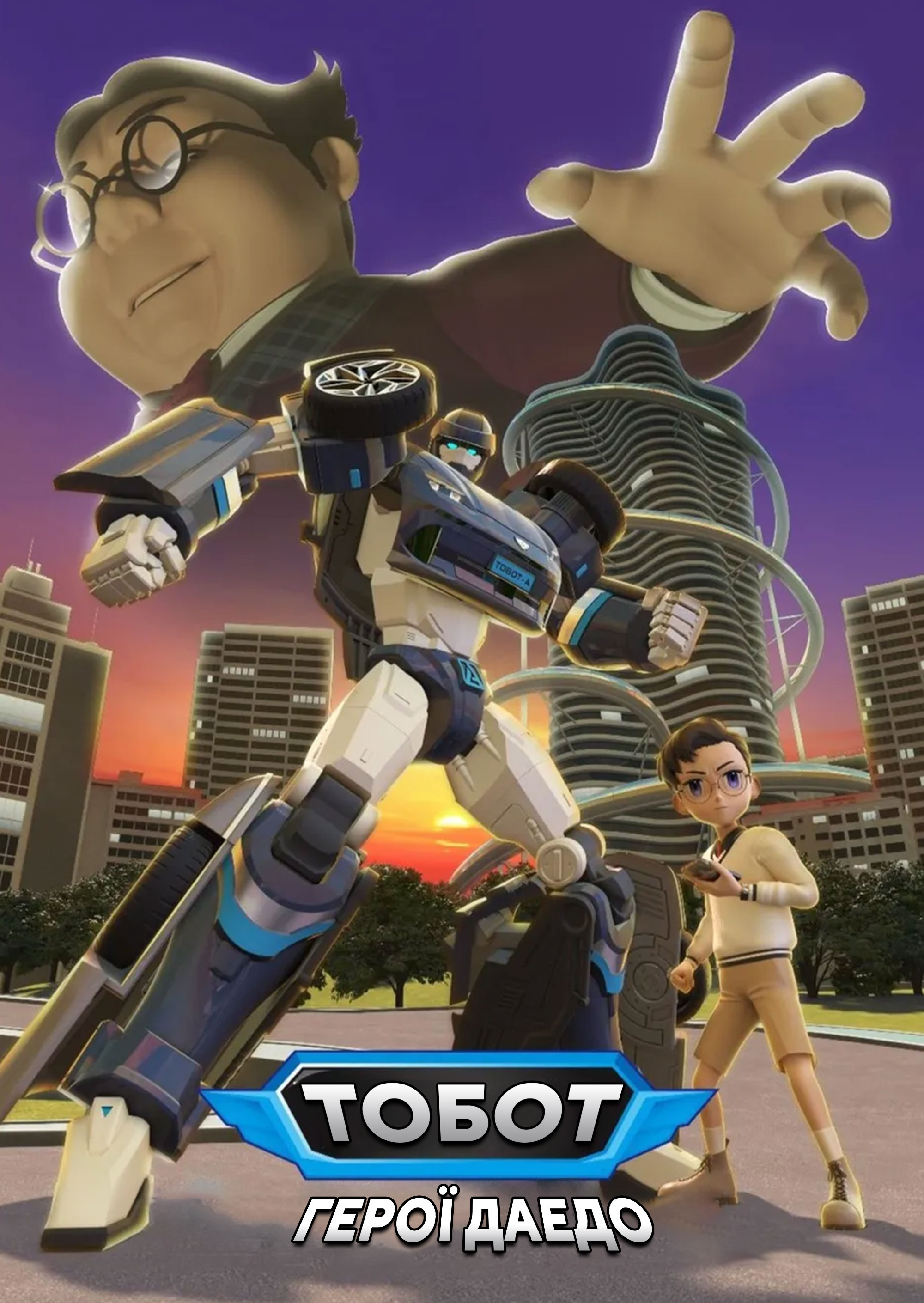 Тобот: Герої Дейдо ( 2023 )