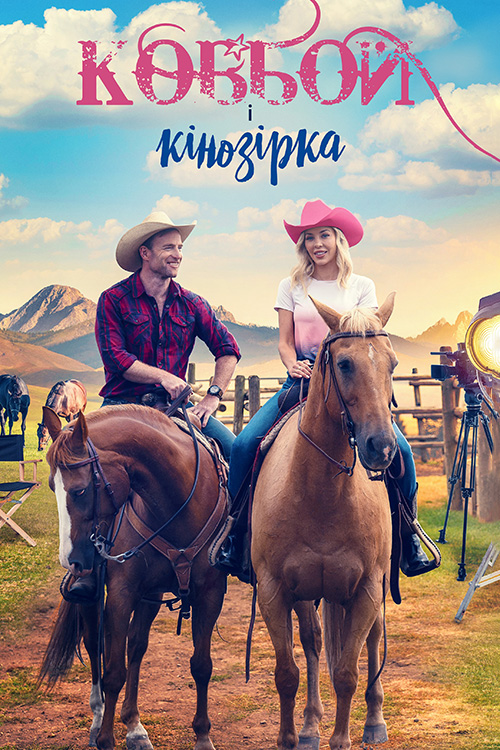 Ковбой і кінозірка ( 2022 )
