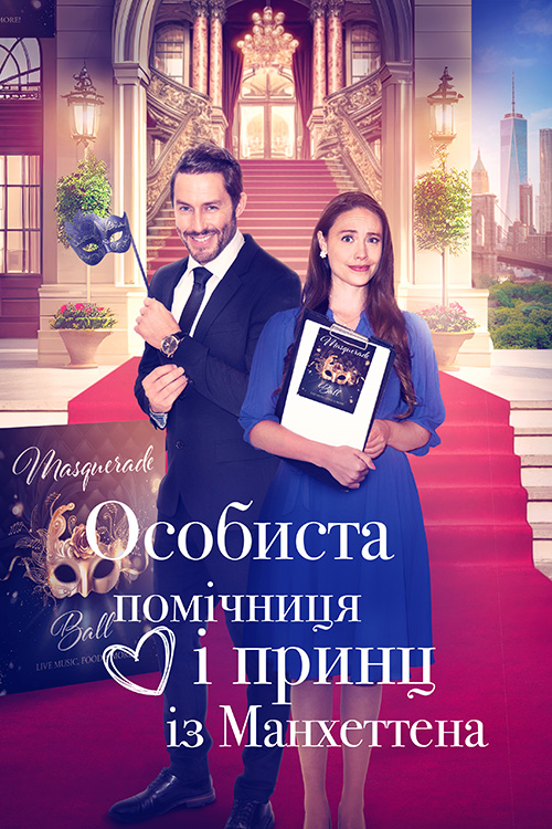Особиста помічниця і мангеттенський принц / Особиста помічниця і принц із Мангеттена ( 2024 )