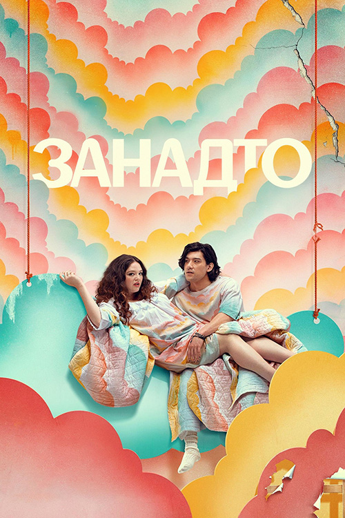 Занадто ( 2025 )