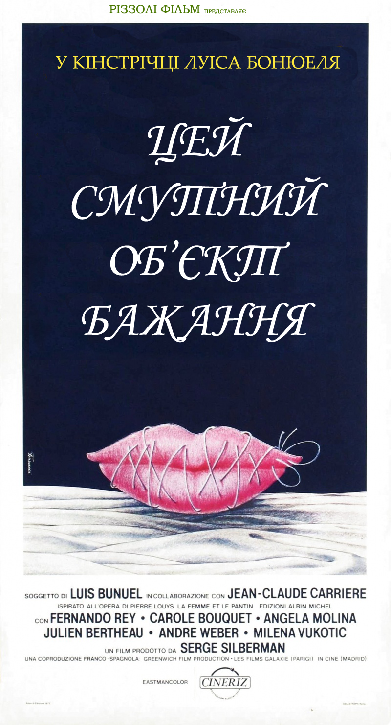 Цей смутний об'єкт бажання / Цей неясний об'єкт бажання