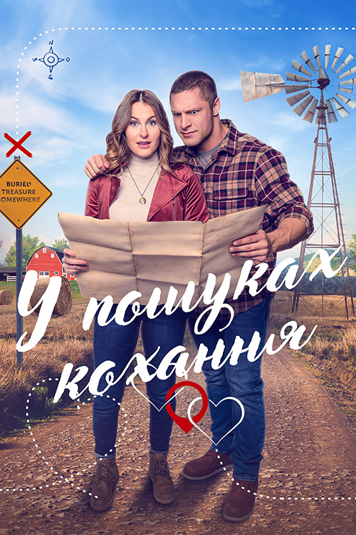 Мисливці за кохання / У пошуках кохання ( 2023 )