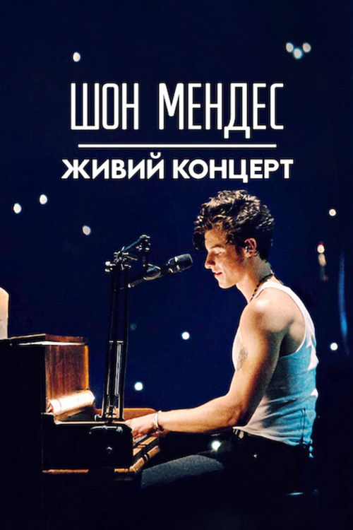 Шон Мендес: Живий концерт ( 2020 )