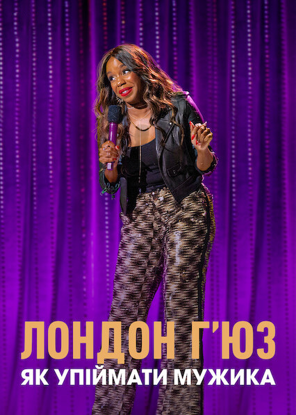 Лондон Г’юз: Як упіймати мужика ( 2020 )
