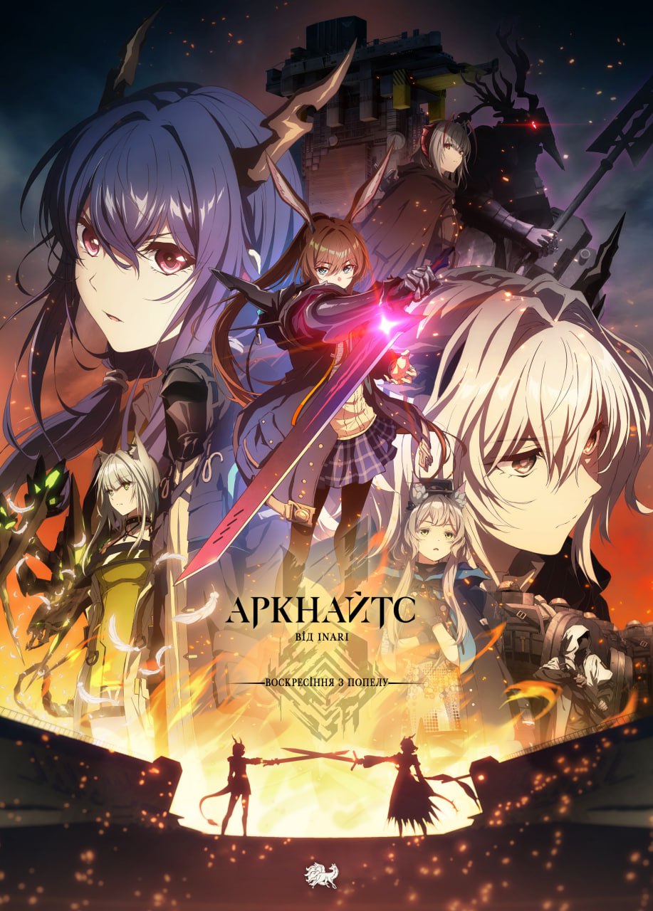 Аркнайтс: Воскресіння з попелу