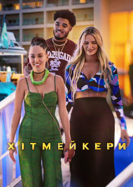 Хітмейкери ( 2025 )