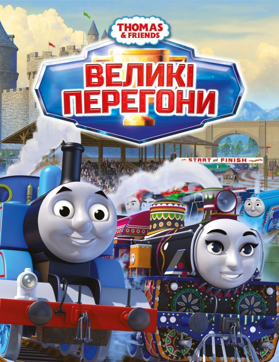 Томас і друзі: Великі перегони ( 2016 )