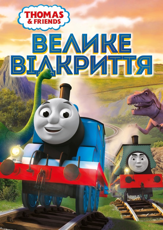 Томас і друзі: Велике відкриття ( 2008 )