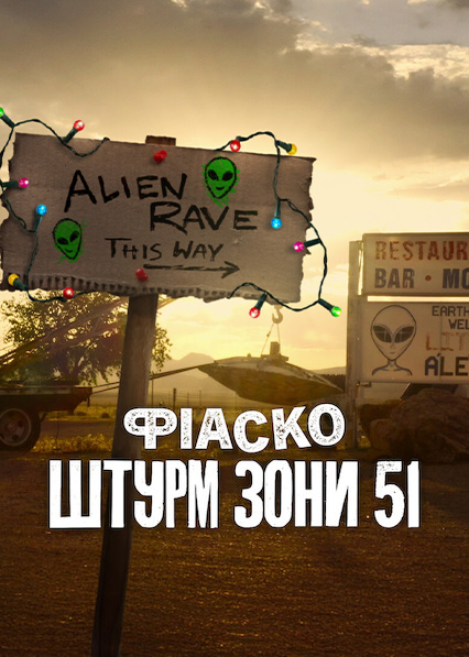 Фіаско: Штурм Зони 51 ( 2025 )