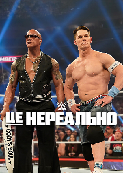 WWE: Це нереально ( 2025 )