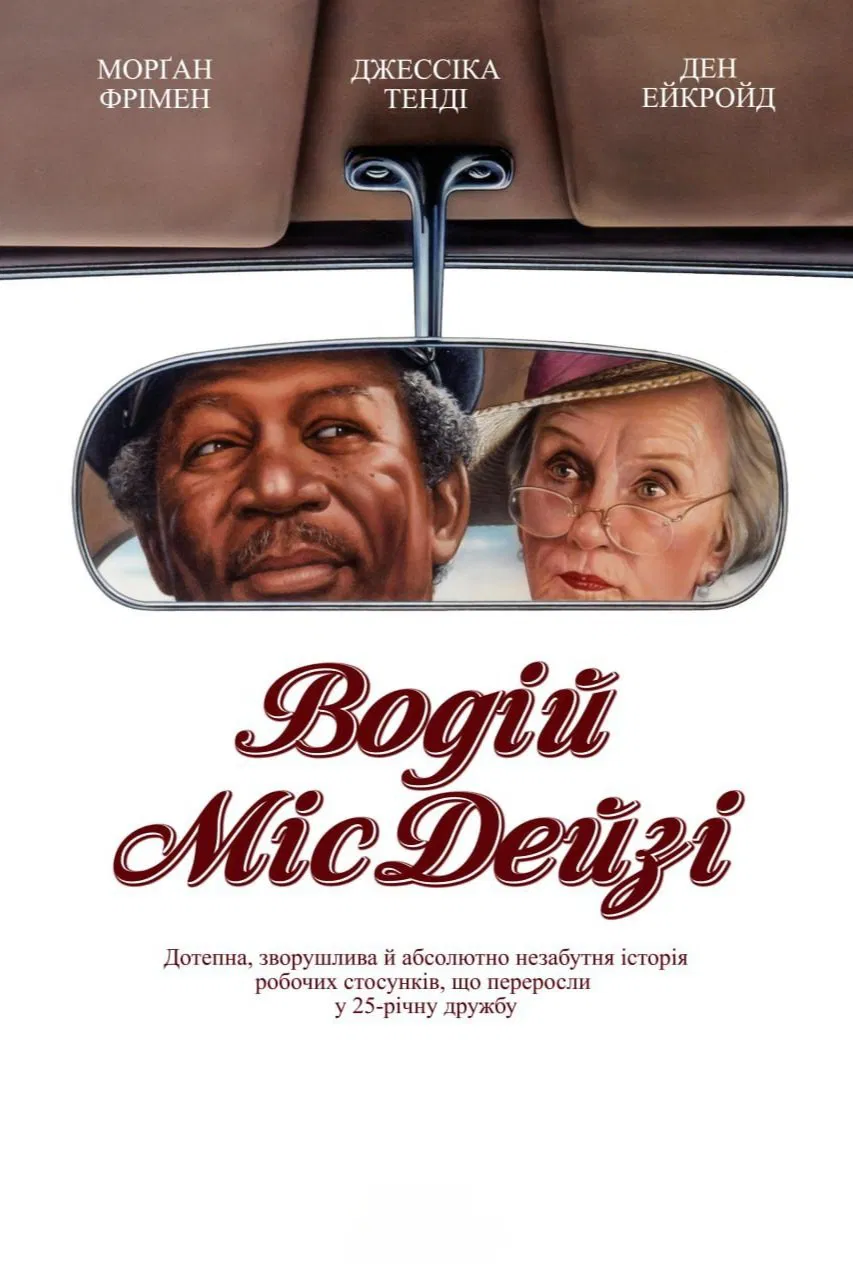 Водій міс Дейзі ( 1989 )