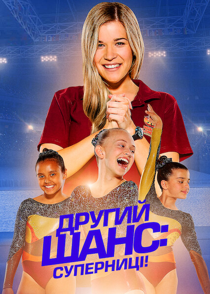 Другий шанс: Суперниці!