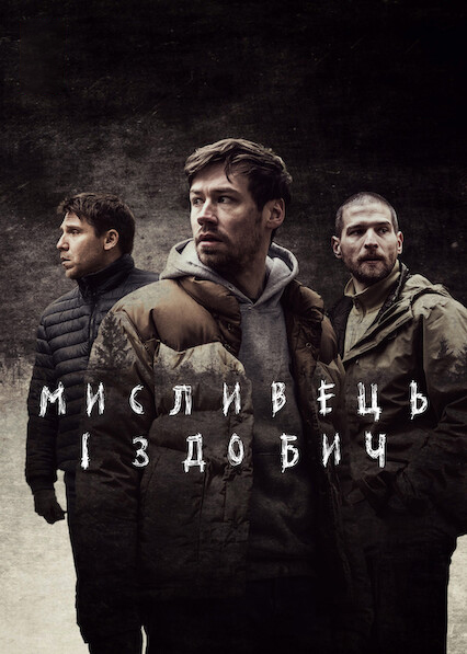 Мисливець і здобич ( 2021 )