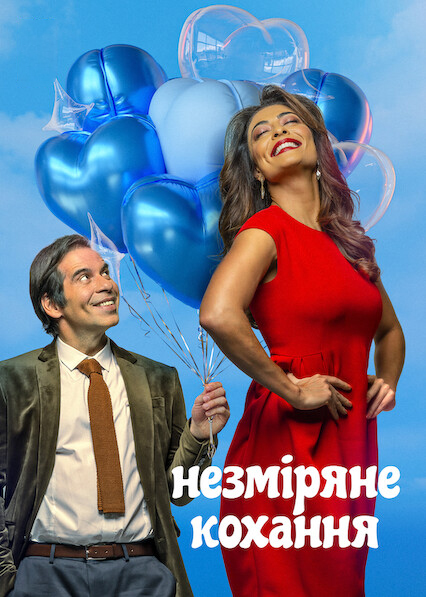 Незміряне кохання