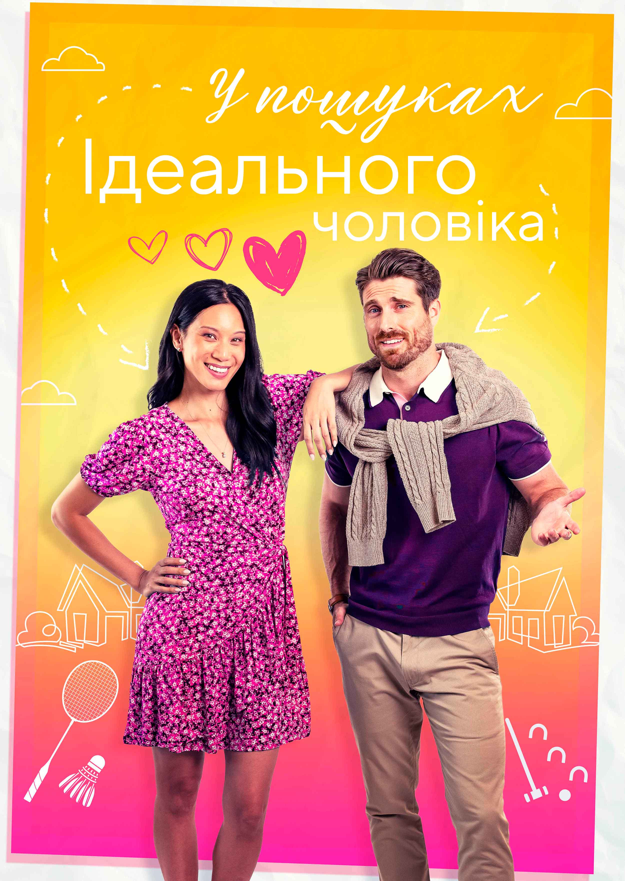 Знайти того самого / У пошуках ідеального чоловіка