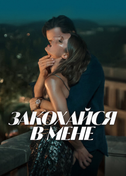 Закохайся в мене