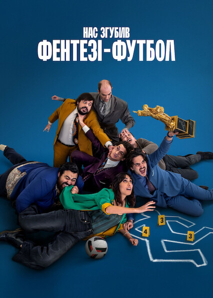 Нас згубив фентезі-футбол ( 2025 )