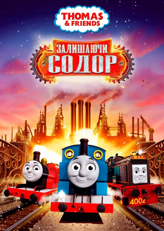 Томас і друзі: Велике відкриття ( 2017 )