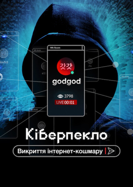 Кіберпекло: Викриття інтернет-кошмару