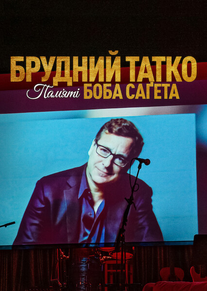 Брудний тато: Боб Сейгет данина ( 2022 )