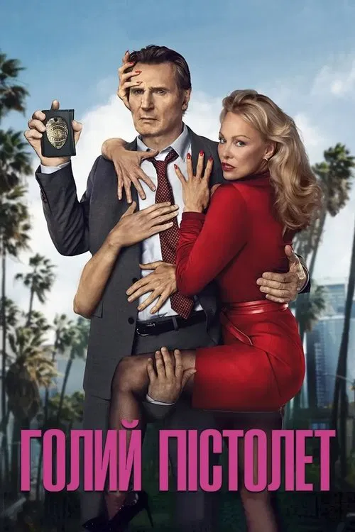 Голий пістолет