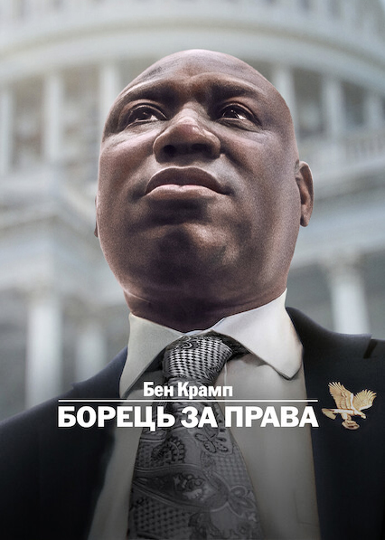 Бен Крамп: Борець за права