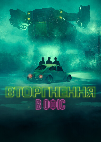 Вторгнення в офіс