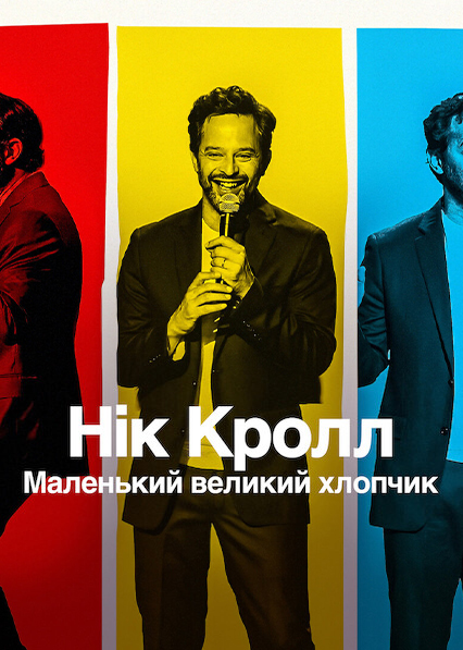 Нік Кролл: Маленький великий хлопчик