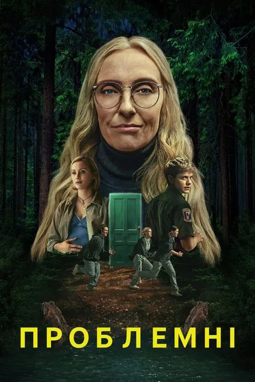Проблемні