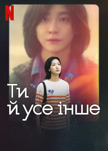 Ти й усе інше ( 2025 )