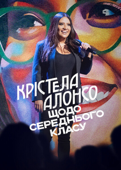 Крістела Алонсо: Щодо середнього класу