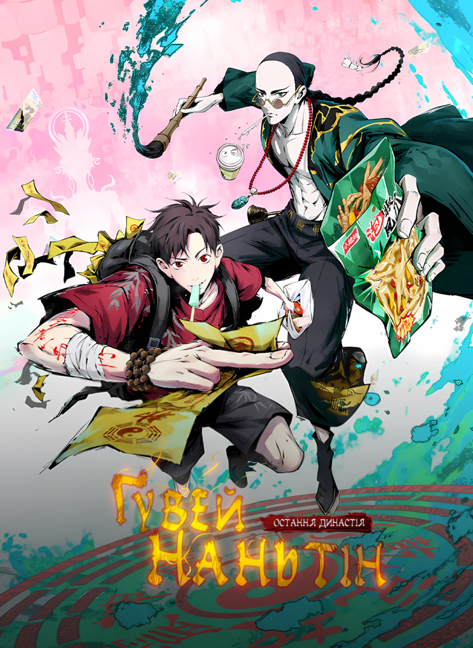 Остання династія: Ґувей Наньтін ( 2025 )