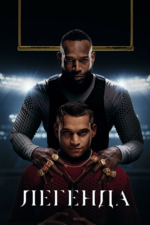 Легенда ( 2025 )
