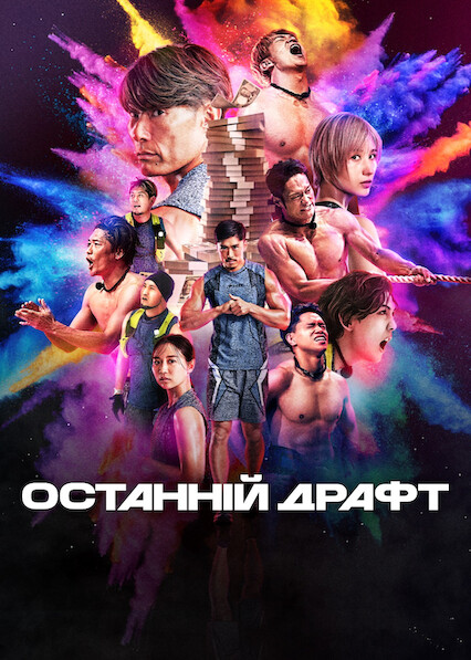 Останній драфт ( 2025 )