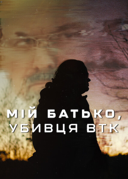 Мій батько, убивця BTK