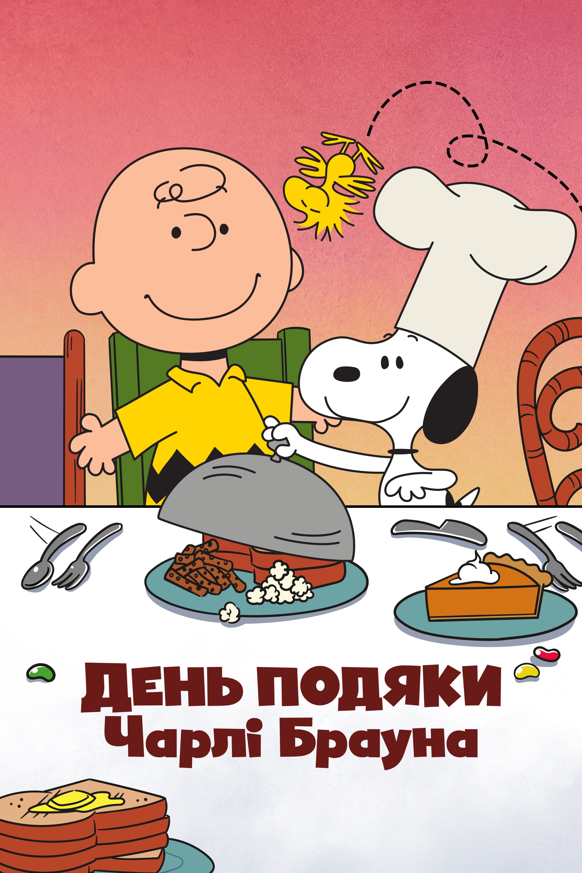 День подяки Чарлі Брауна