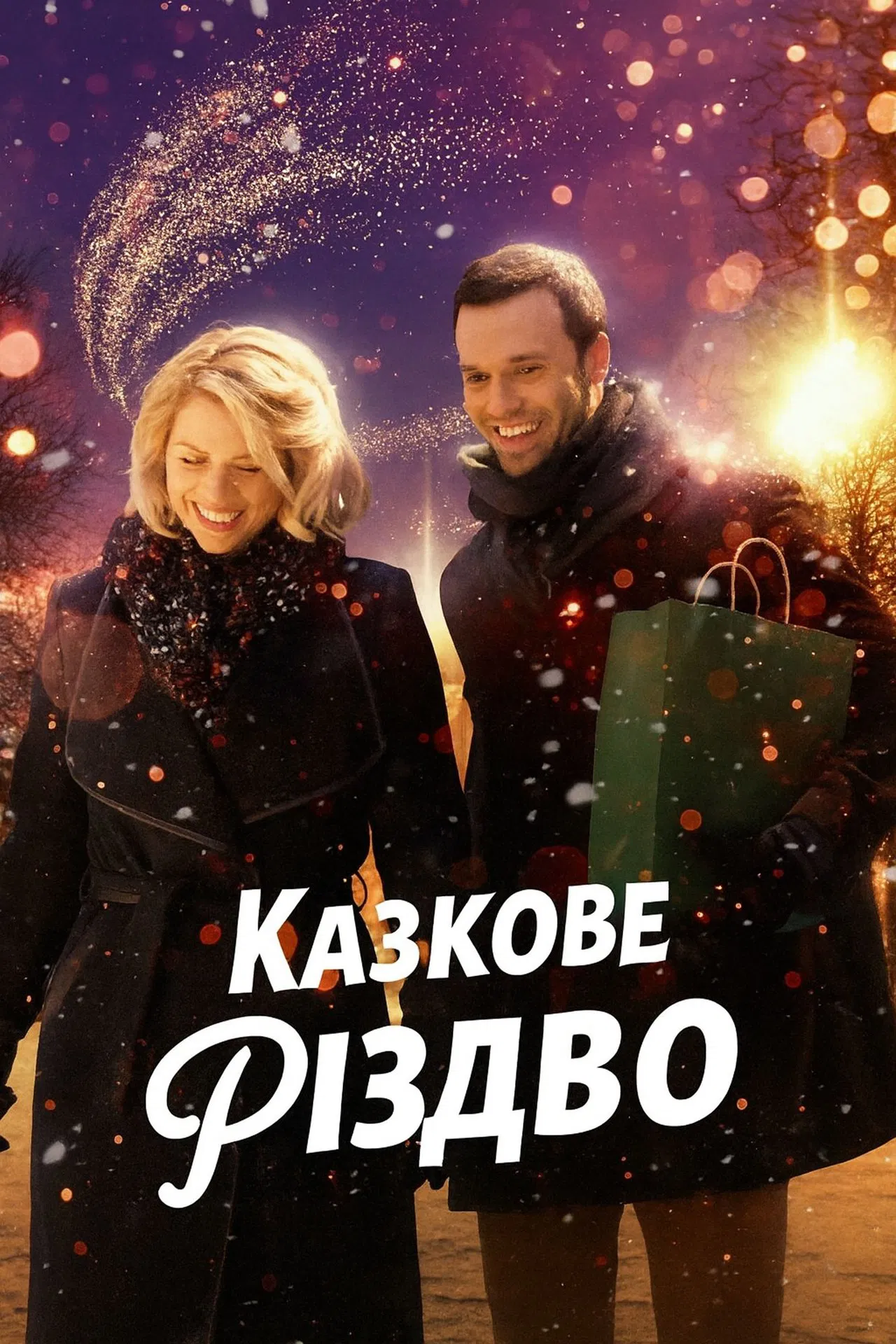 Казкове Різдво