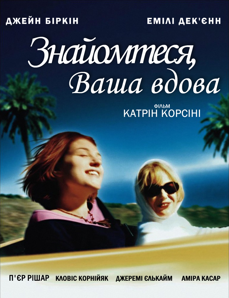 Знайомтеся, Ваша вдова ( 2003 )