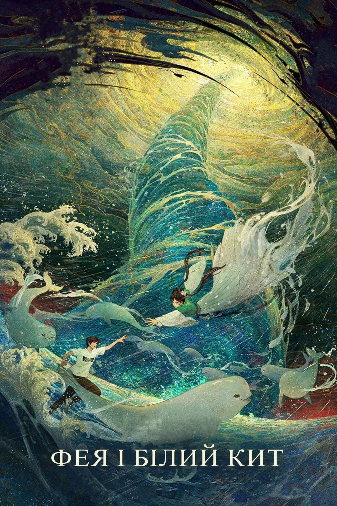 Фея і білий кит ( 2024 )