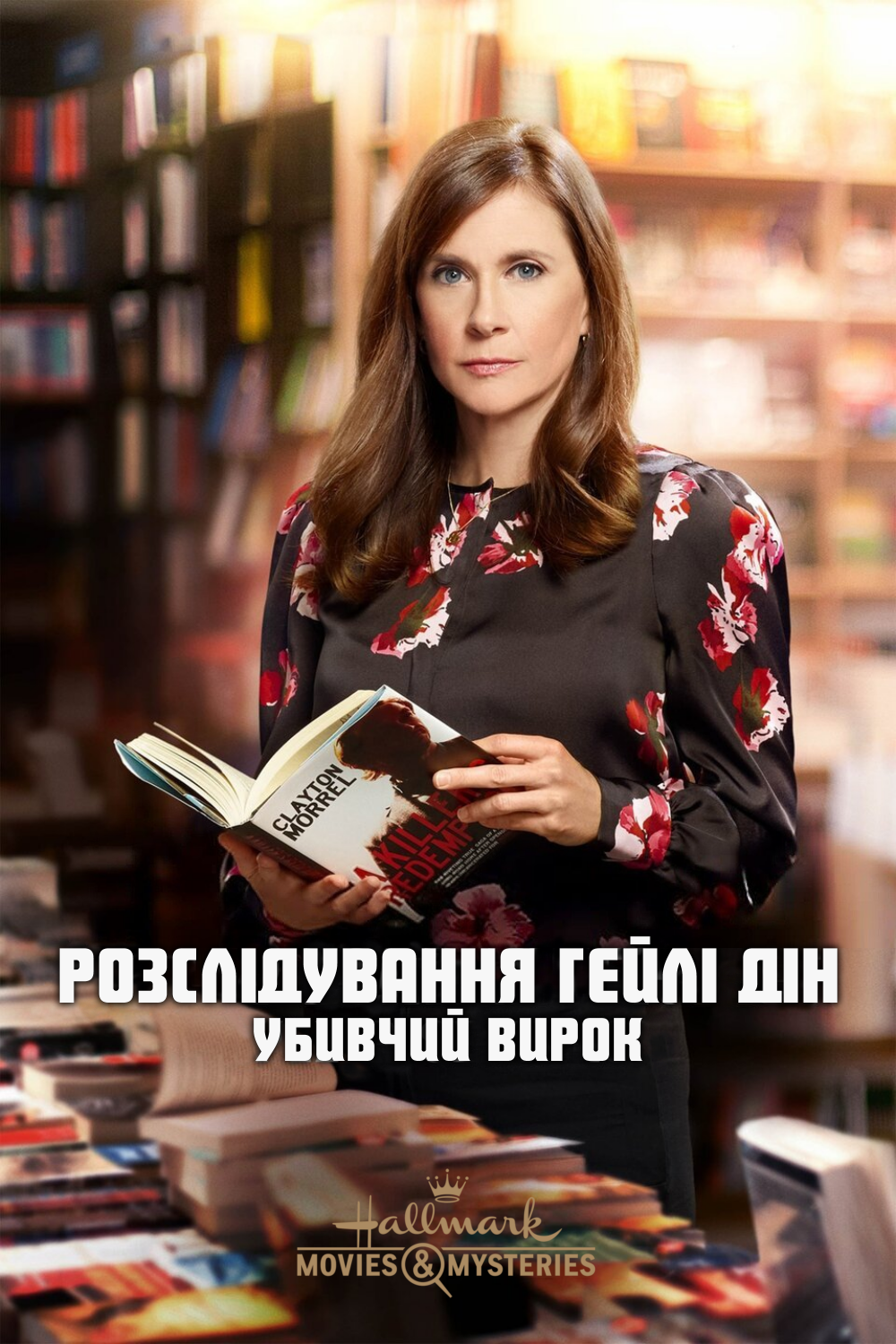 Розслідування Гейлі Дін: Вбивчий вирок
